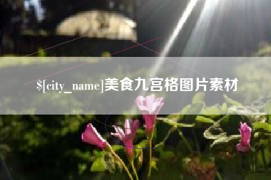 安吉美食九宫格图片素材
