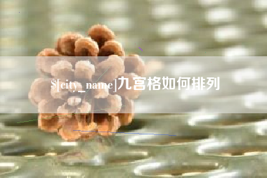 安吉九宫格如何排列