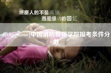 安吉中国消防救援学院报考条件分数