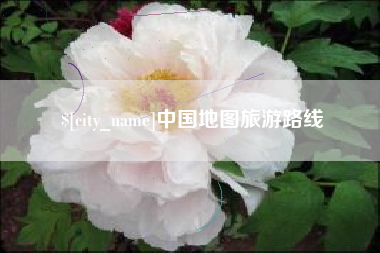 安吉中国地图旅游路线