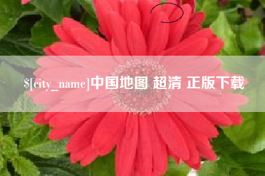 安吉中国地图 超清 正版下载