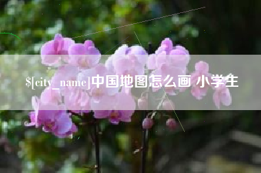安吉中国地图怎么画 小学生