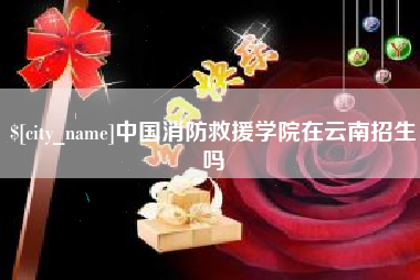 安吉中国消防救援学院在云南招生吗