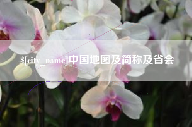 安吉中国地图及简称及省会
