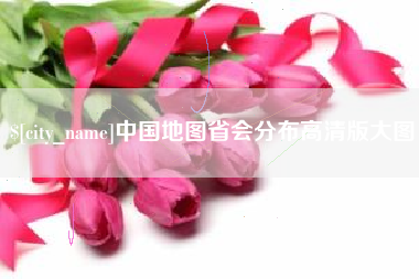 安吉中国地图省会分布高清版大图
