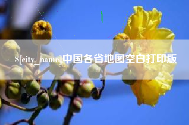 安吉中国各省地图空白打印版