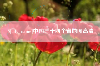安吉中国三十四个省地图高清