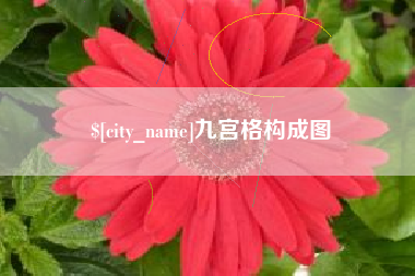 安吉九宫格构成图