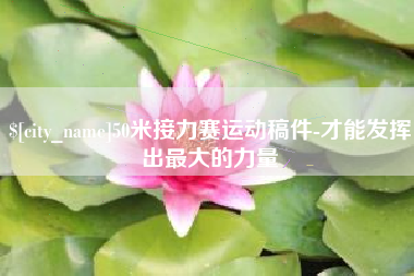 安吉50米接力赛运动稿件-才能发挥出最大的力量