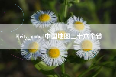 安吉中国地图三十六个省