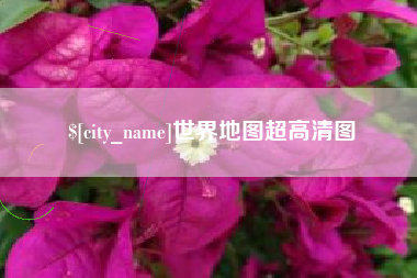 安吉世界地图超高清图