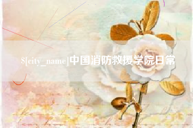 安吉中国消防救援学院日常