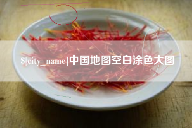 安吉中国地图空白涂色大图