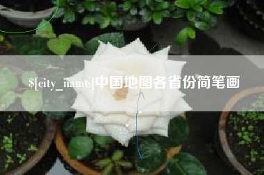 安吉中国地图各省份简笔画