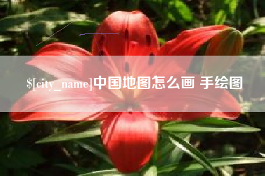 安吉中国地图怎么画 手绘图
