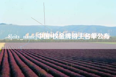 安吉中国9枚金牌得主名单公布