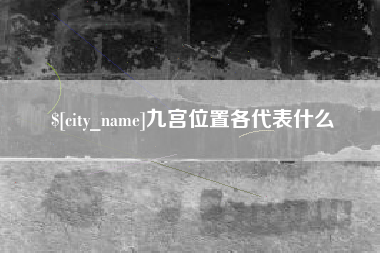 安吉九宫位置各代表什么