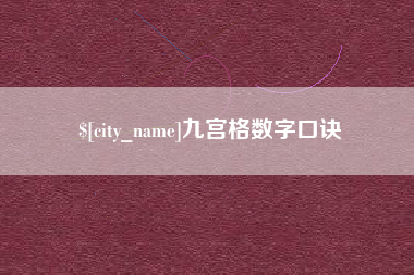 安吉九宫格数字口诀