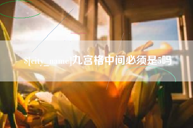 安吉九宫格中间必须是5吗