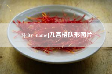 安吉九宫格队形图片