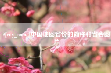 安吉中国地图省份的简称和省会图片