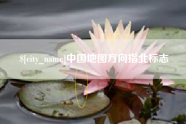安吉中国地图方向指北标志
