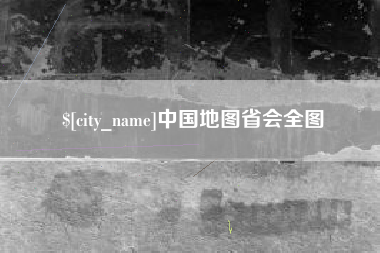 安吉中国地图省会全图