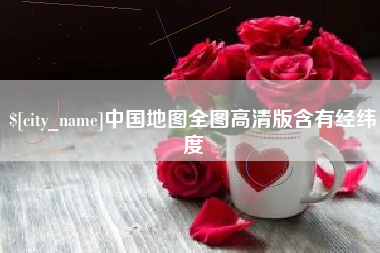 安吉中国地图全图高清版含有经纬度