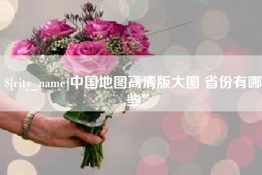 安吉中国地图高清版大图 省份有哪些