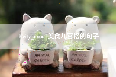 安吉美食九宫格的句子