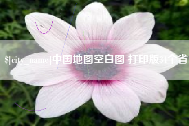 安吉中国地图空白图 打印版34个省