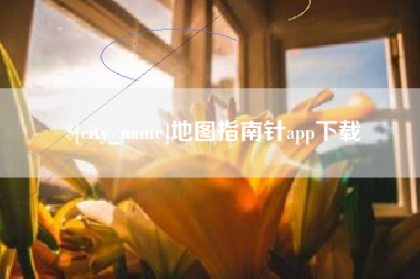 安吉地图指南针app下载