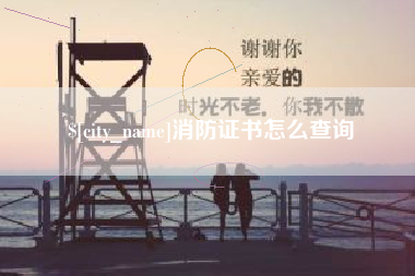 安吉消防证书怎么查询