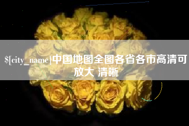 安吉中国地图全图各省各市高清可放大 清晰