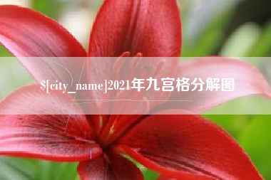 安吉2021年九宫格分解图