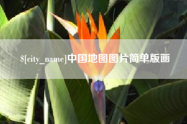 安吉中国地图图片简单版画