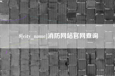 安吉消防网站官网查询