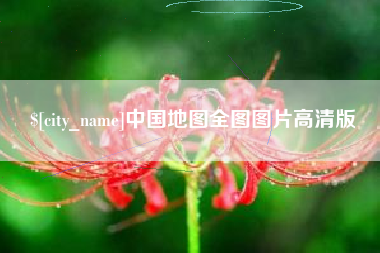 安吉中国地图全图图片高清版