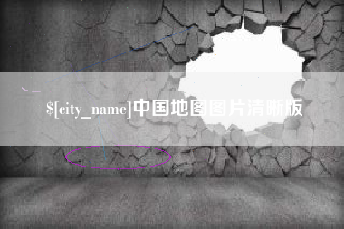 安吉中国地图图片清晰版