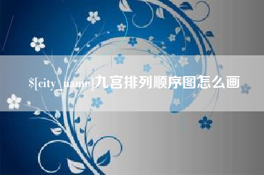 安吉九宫排列顺序图怎么画