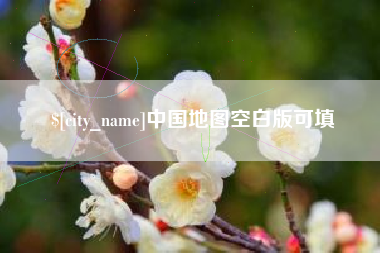安吉中国地图空白版可填