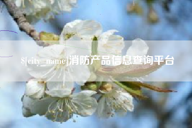 安吉消防产品信息查询平台