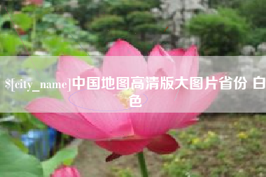 安吉中国地图高清版大图片省份 白色