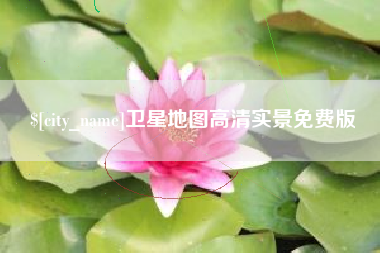 安吉卫星地图高清实景免费版