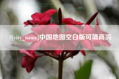 安吉中国地图空白版可填高清