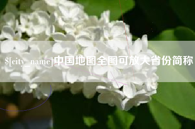 安吉中国地图全图可放大省份简称