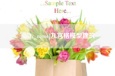 安吉九宫格模型建筑