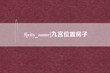 安吉九宫位置房子