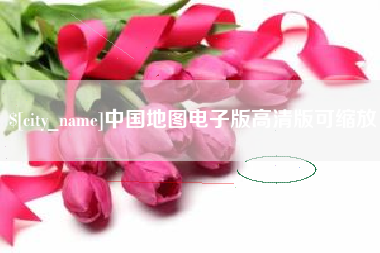 安吉中国地图电子版高清版可缩放