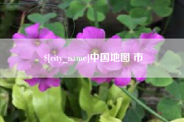 安吉中国地图 市